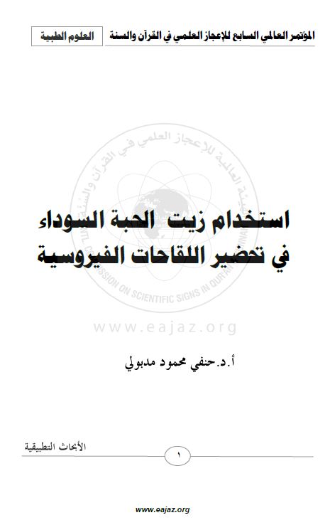 استخدام زيت  الحبة السوداء في تحضير اللقاحات الفيروسية